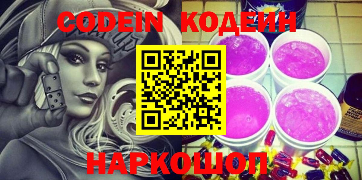 Кодеин Purple Drank  Кодеиновый сироп Lean Purple Drank  Санкт-Петербург  Вход с VPN 