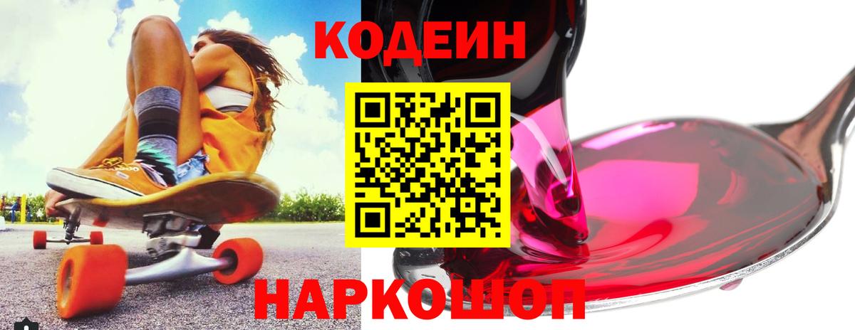 Codein Purple Drank Санкт-Петербург